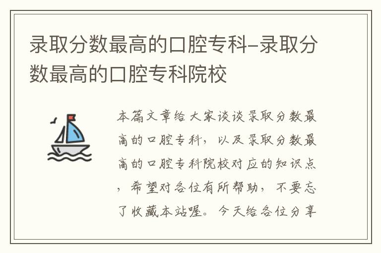 录取分数最高的口腔专科-录取分数最高的口腔专科院校