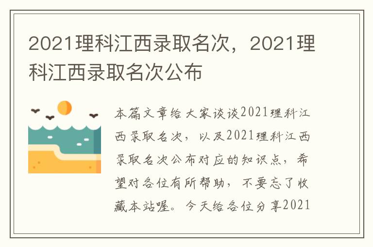 2021理科江西录取名次，2021理科江西录取名次公布