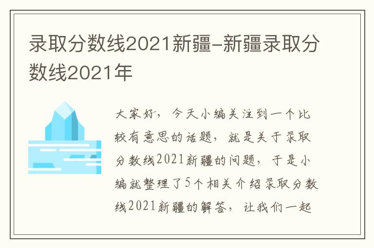 录取分数线2021新疆-新疆录取分数线2021年