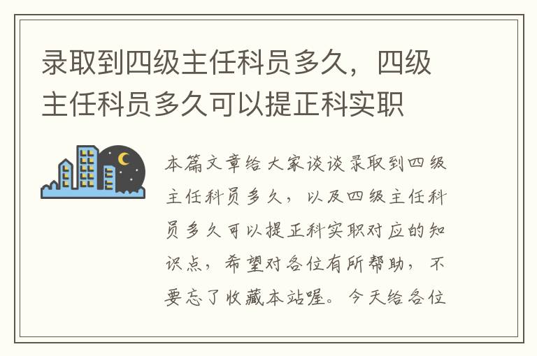 录取到四级主任科员多久，四级主任科员多久可以提正科实职