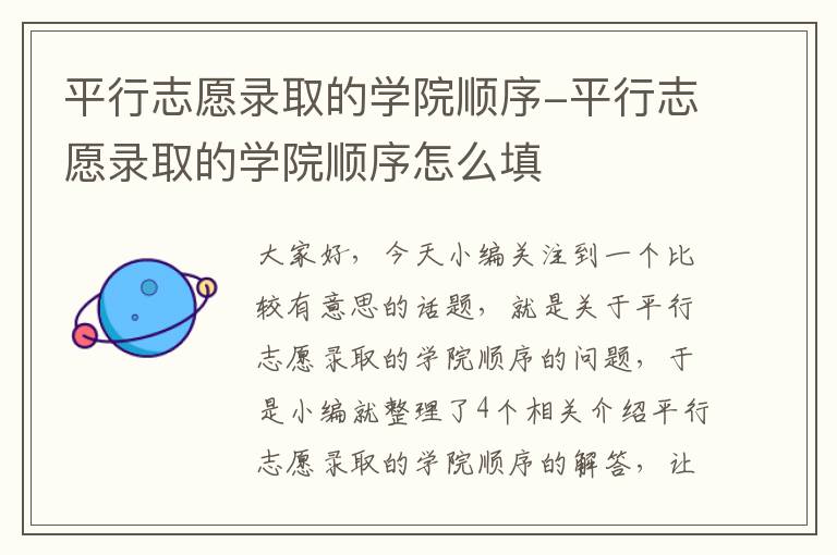 平行志愿录取的学院顺序-平行志愿录取的学院顺序怎么填