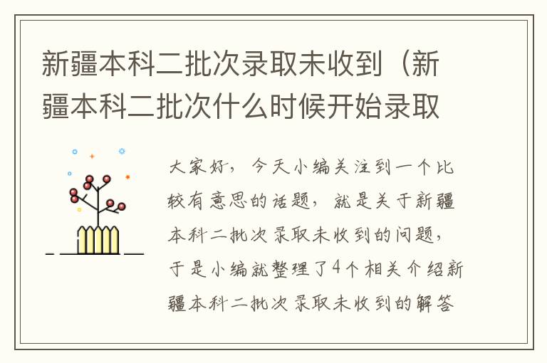 新疆本科二批次录取未收到（新疆本科二批次什么时候开始录取）