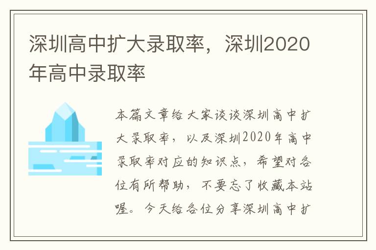 深圳高中扩大录取率，深圳2020年高中录取率