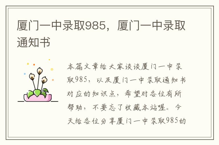 厦门一中录取985，厦门一中录取通知书