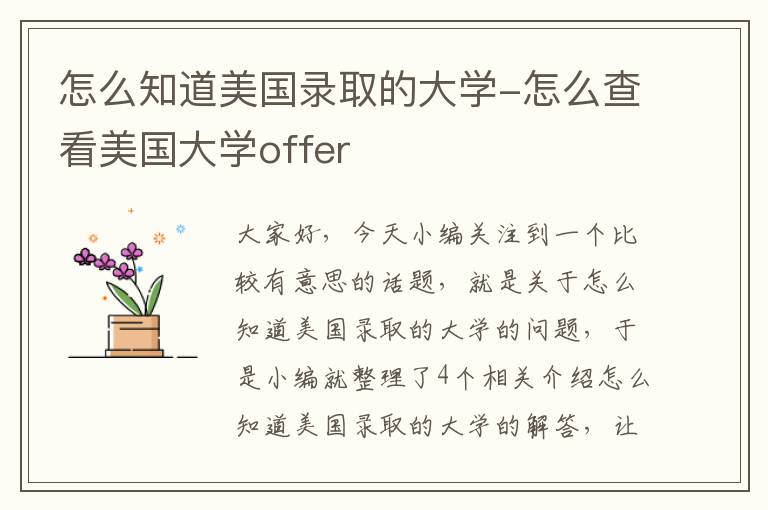 怎么知道美国录取的大学-怎么查看美国大学offer