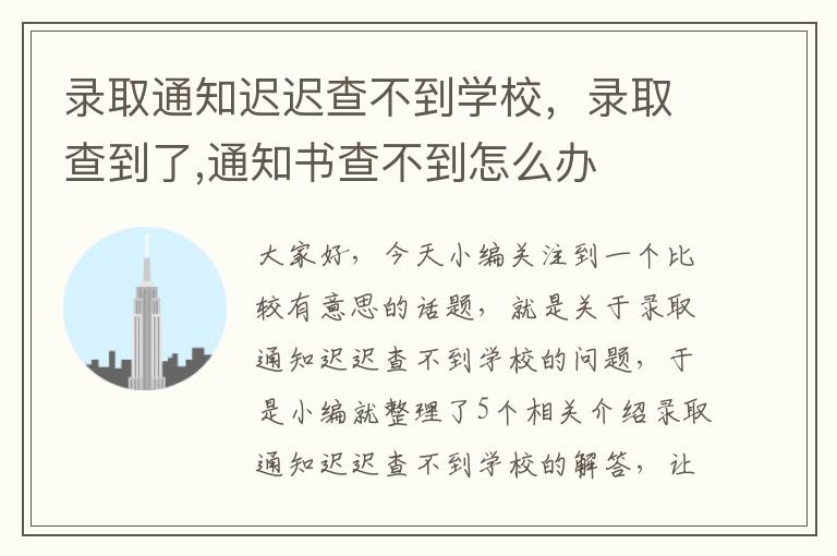 录取通知迟迟查不到学校，录取查到了,通知书查不到怎么办