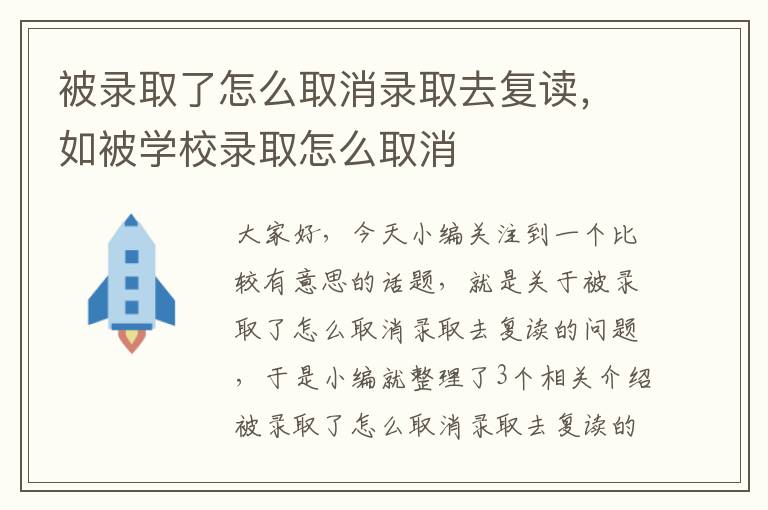 被录取了怎么取消录取去复读，如被学校录取怎么取消