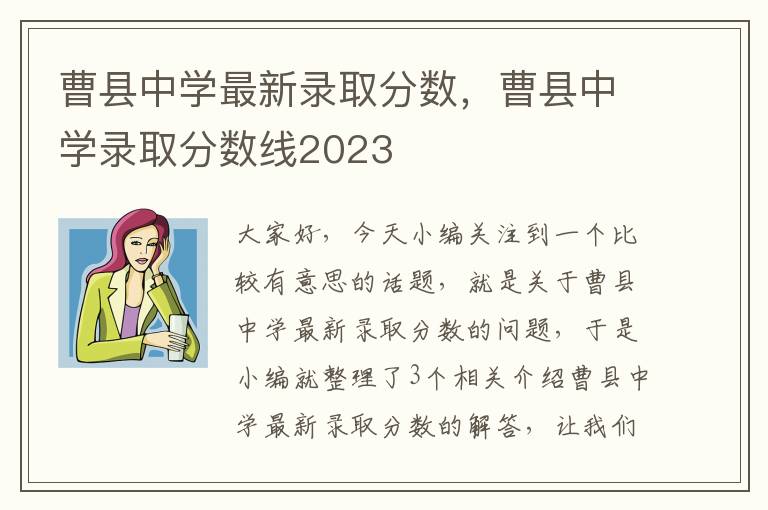 曹县中学最新录取分数，曹县中学录取分数线2023