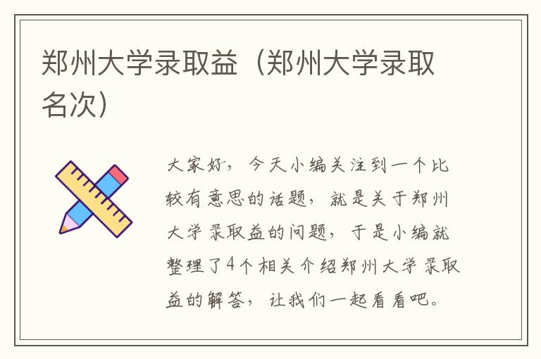 郑州大学录取益（郑州大学录取名次）