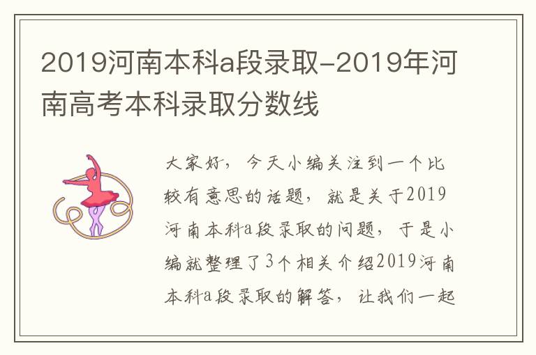 2019河南本科a段录取-2019年河南高考本科录取分数线