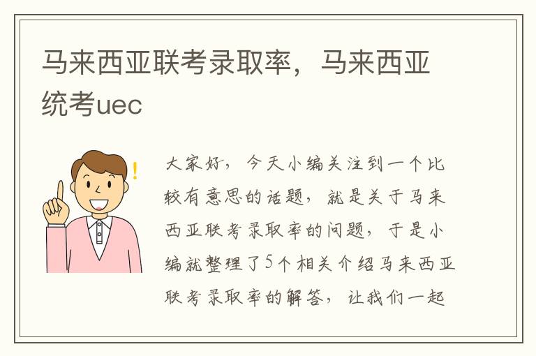 马来西亚联考录取率，马来西亚统考uec