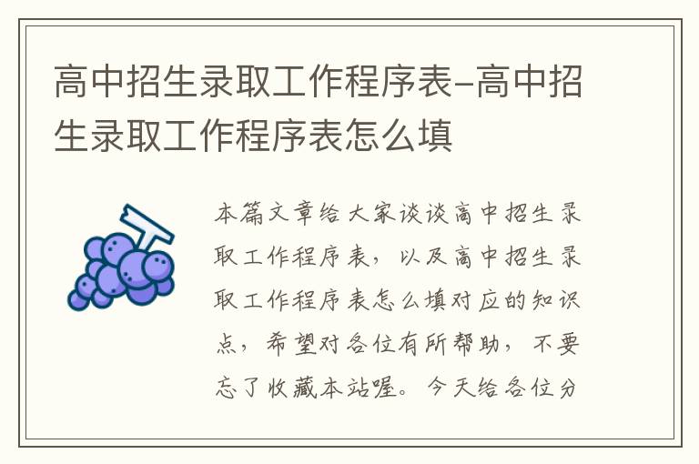 高中招生录取工作程序表-高中招生录取工作程序表怎么填