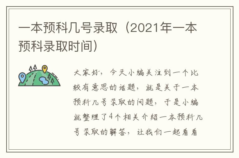 一本预科几号录取（2021年一本预科录取时间）