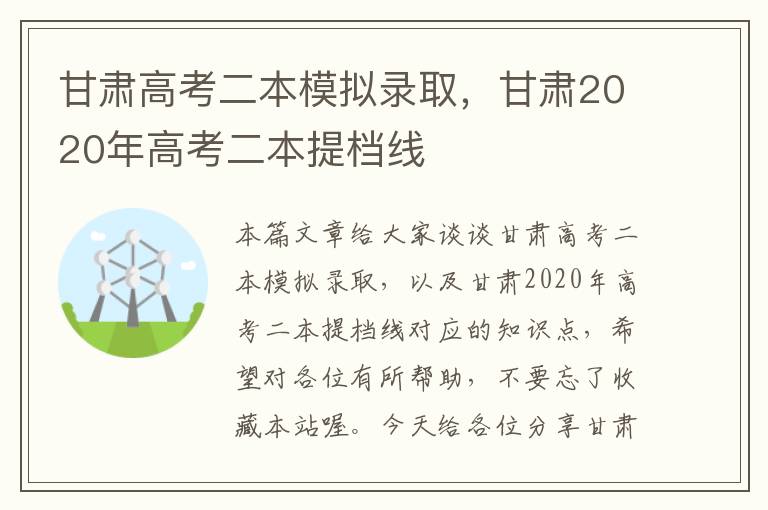 甘肃高考二本模拟录取，甘肃2020年高考二本提档线