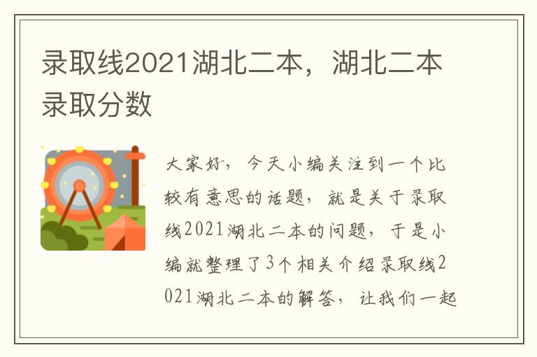 录取线2021湖北二本，湖北二本录取分数