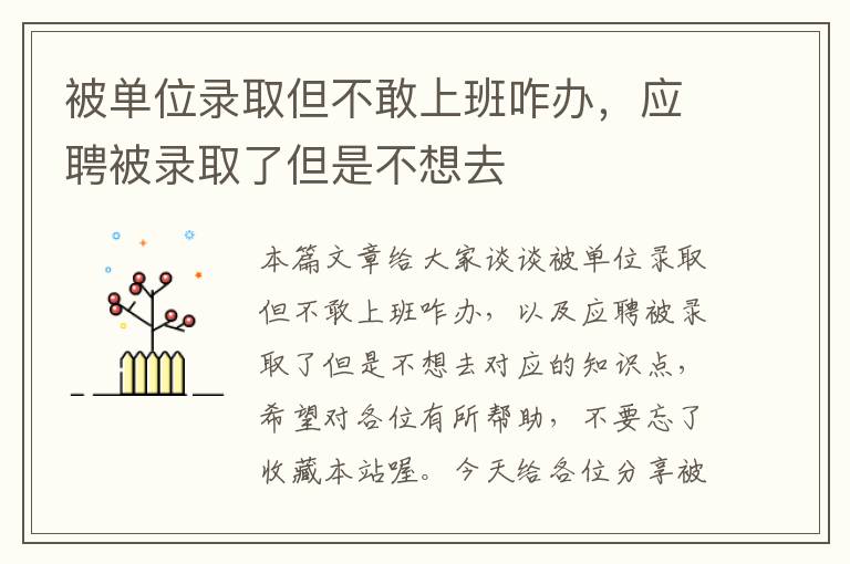 被单位录取但不敢上班咋办，应聘被录取了但是不想去