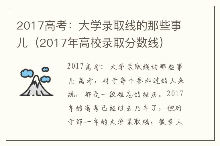 2017高考：大学录取线的那些事儿（2017年高校录取分数线）