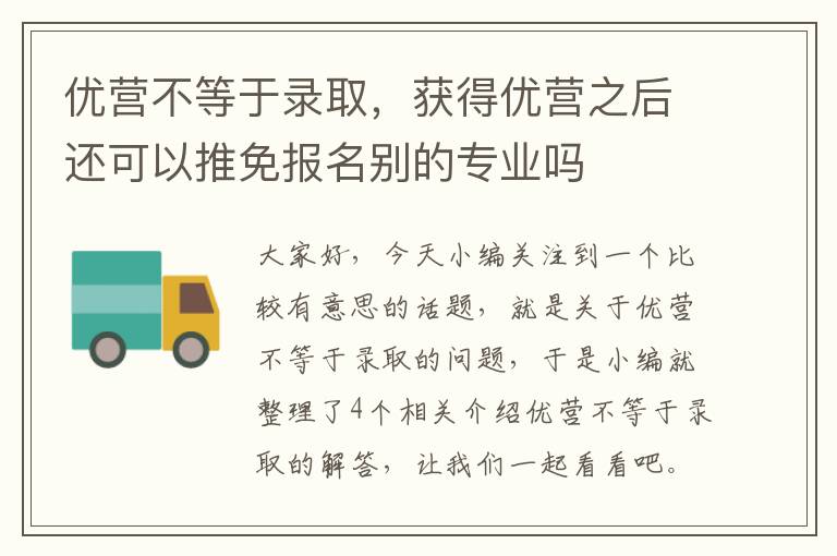 优营不等于录取，获得优营之后还可以推免报名别的专业吗