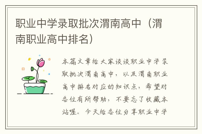 职业中学录取批次渭南高中（渭南职业高中排名）