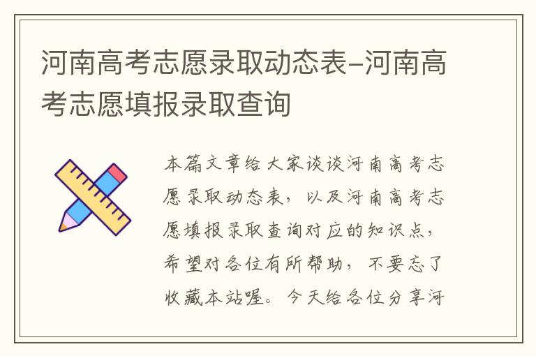 河南高考志愿录取动态表-河南高考志愿填报录取查询