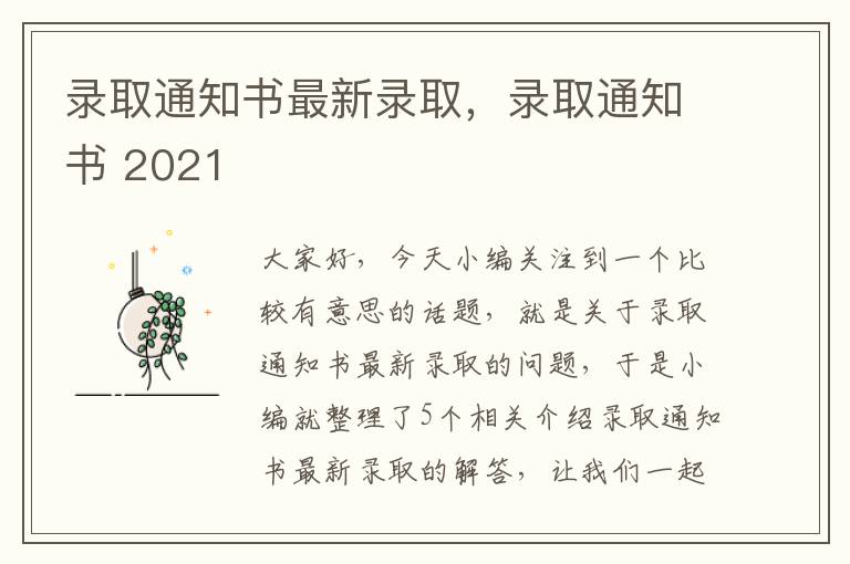 录取通知书最新录取，录取通知书 2021