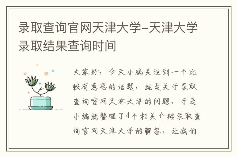 录取查询官网天津大学-天津大学录取结果查询时间