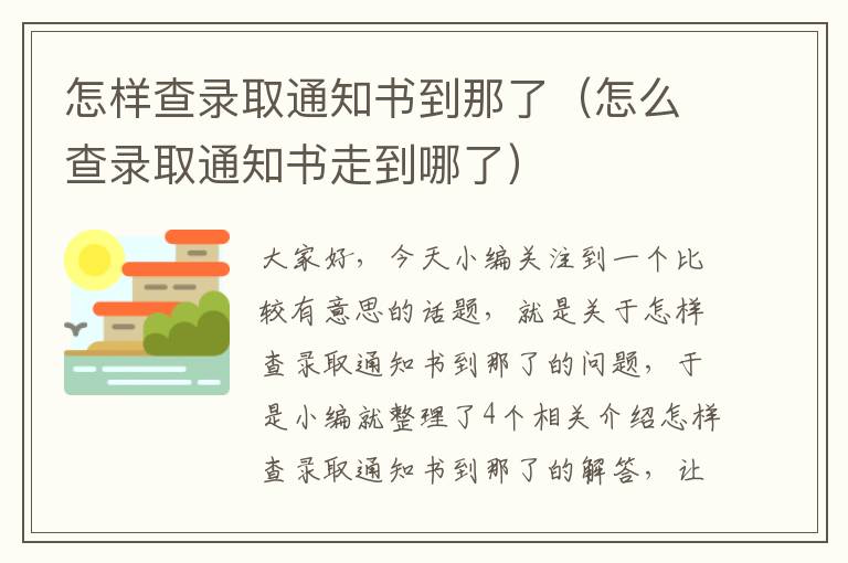 怎样查录取通知书到那了（怎么查录取通知书走到哪了）