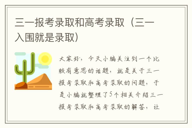 三一报考录取和高考录取（三一入围就是录取）