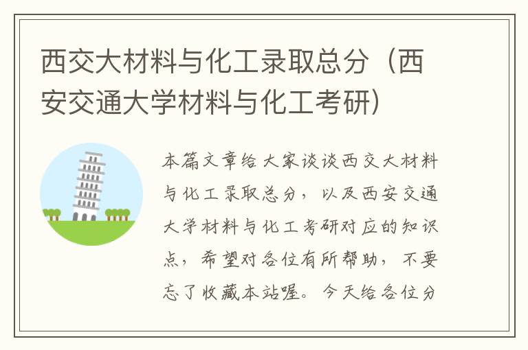 西交大材料与化工录取总分（西安交通大学材料与化工考研）