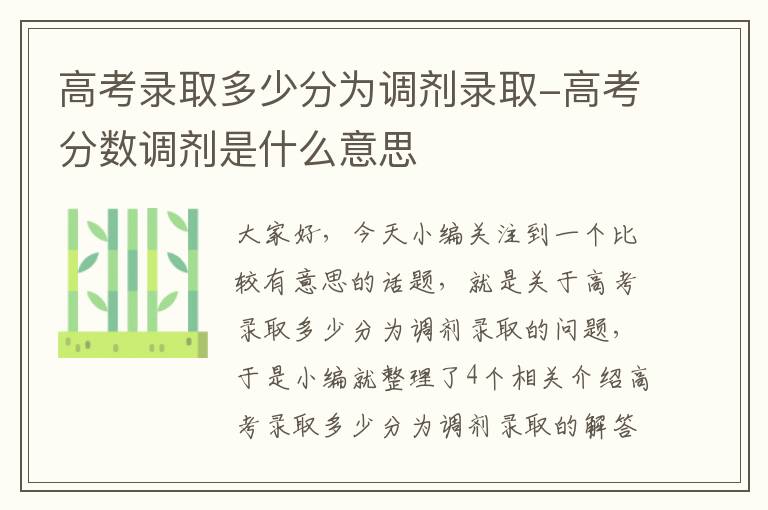 高考录取多少分为调剂录取-高考分数调剂是什么意思