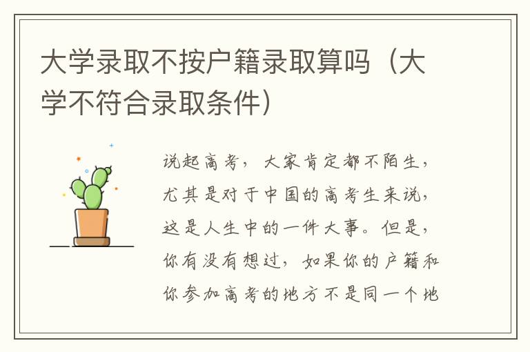 大学录取不按户籍录取算吗（大学不符合录取条件）