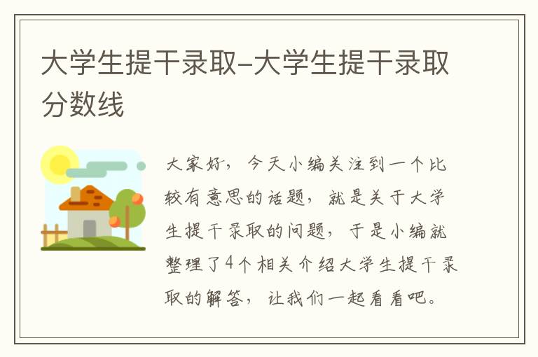 大学生提干录取-大学生提干录取分数线