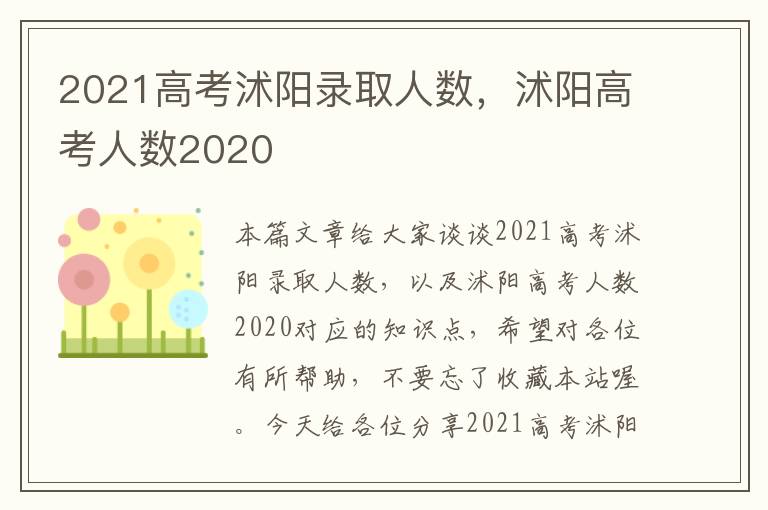 2021高考沭阳录取人数，沭阳高考人数2020