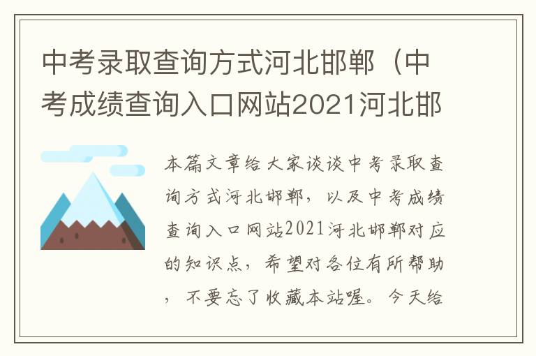 中考录取查询方式河北邯郸（中考成绩查询入口网站2021河北邯郸）