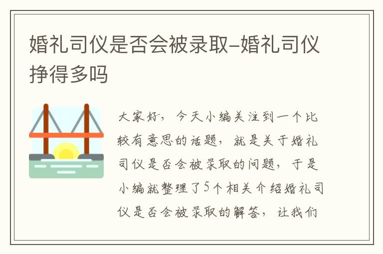 婚礼司仪是否会被录取-婚礼司仪挣得多吗