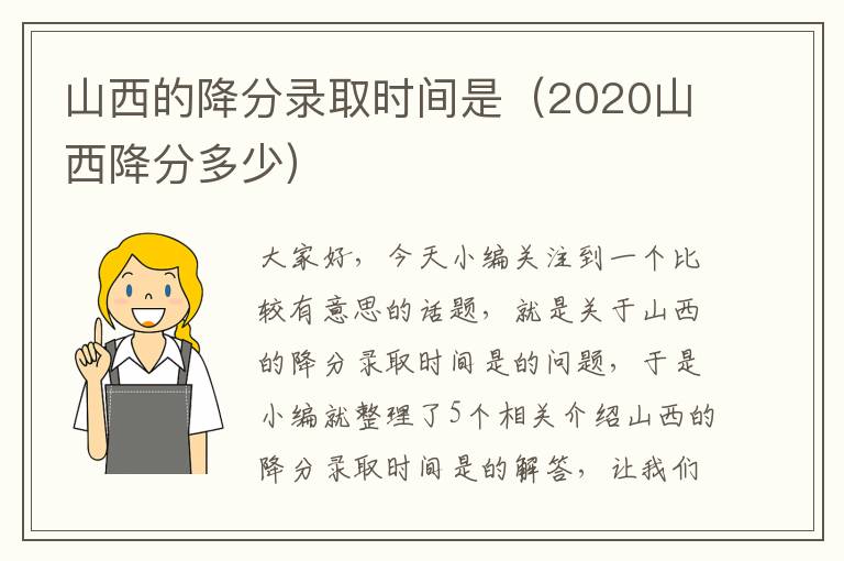 山西的降分录取时间是（2020山西降分多少）