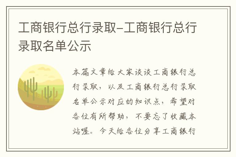 工商银行总行录取-工商银行总行录取名单公示