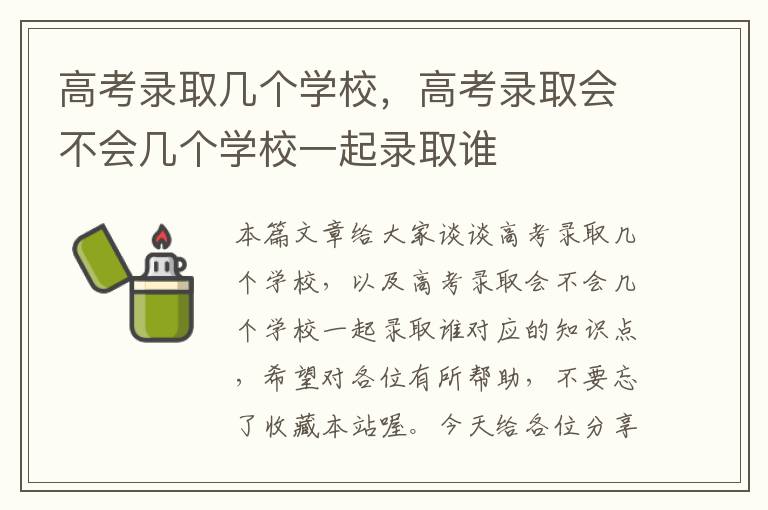 高考录取几个学校，高考录取会不会几个学校一起录取谁