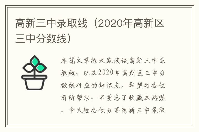 高新三中录取线（2020年高新区三中分数线）