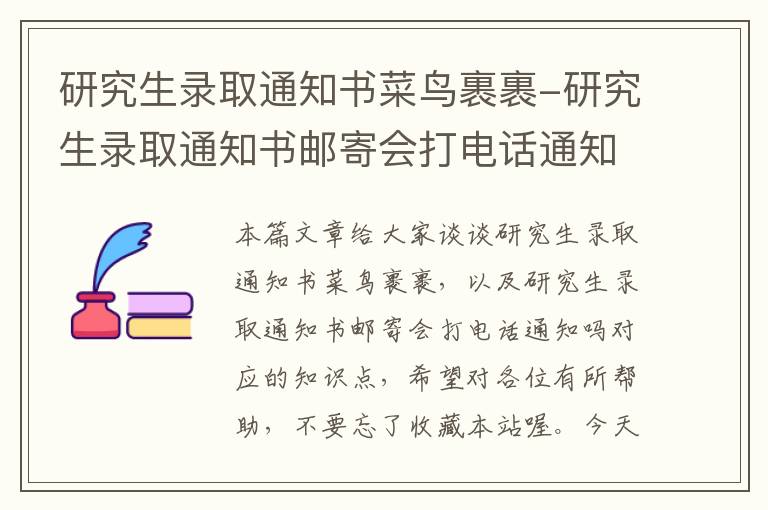 研究生录取通知书菜鸟裹裹-研究生录取通知书邮寄会打电话通知吗