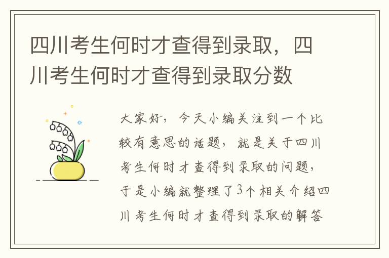 四川考生何时才查得到录取，四川考生何时才查得到录取分数