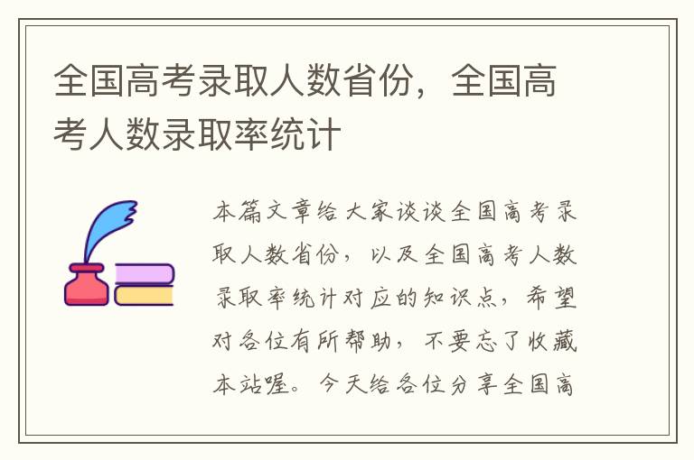 全国高考录取人数省份，全国高考人数录取率统计