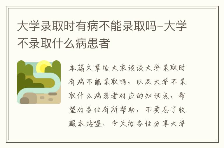 大学录取时有病不能录取吗-大学不录取什么病患者