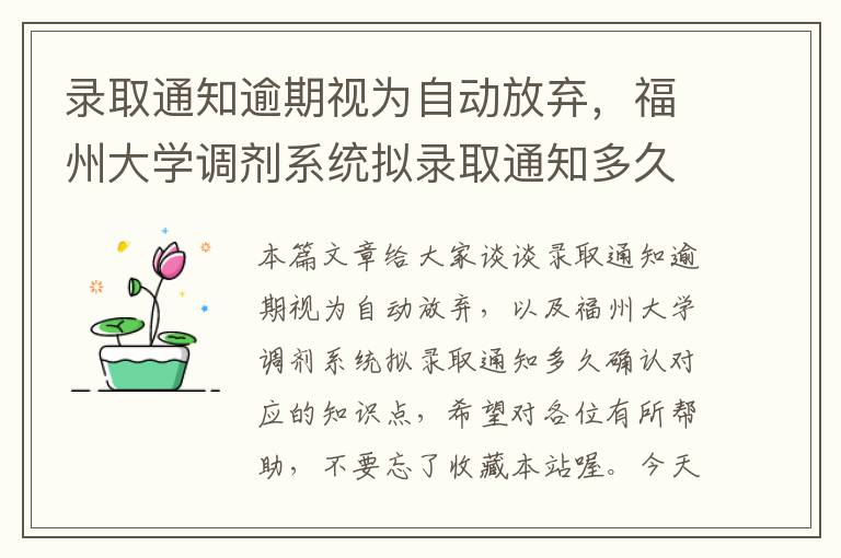 录取通知逾期视为自动放弃，福州大学调剂系统拟录取通知多久确认