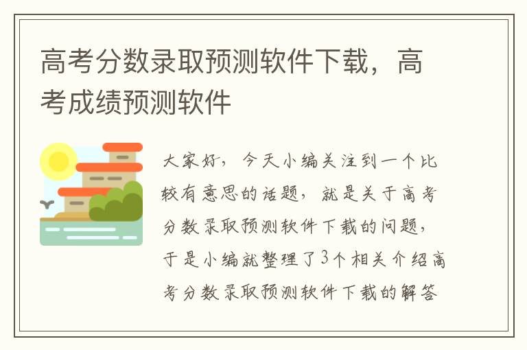 高考分数录取预测软件下载，高考成绩预测软件