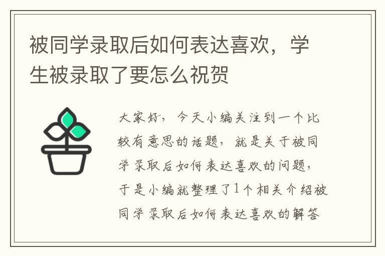 被同学录取后如何表达喜欢，学生被录取了要怎么祝贺