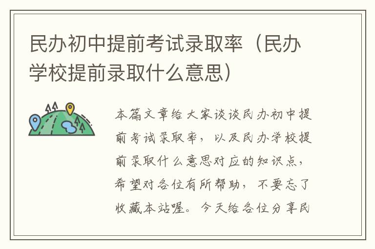 民办初中提前考试录取率（民办学校提前录取什么意思）