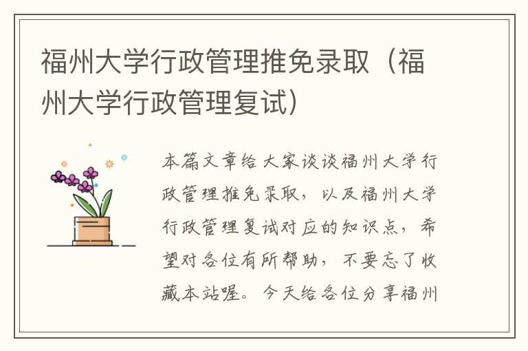 福州大学行政管理推免录取（福州大学行政管理复试）