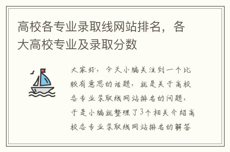 高校各专业录取线网站排名，各大高校专业及录取分数