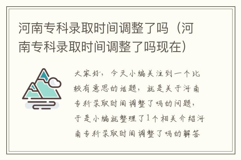 河南专科录取时间调整了吗（河南专科录取时间调整了吗现在）